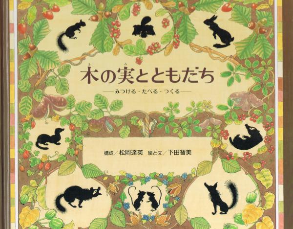 木の実とともだち みつける たべる つくる 松岡達英 構成 下田智美 絵と文 古本 中古本 古書籍の通販は 日本の古本屋 日本の古本屋