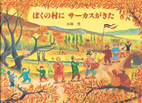 ぼくの村にサーカスがきた 小林豊 作 絵 即興堂 古本 中古本 古書籍の通販は 日本の古本屋 日本の古本屋