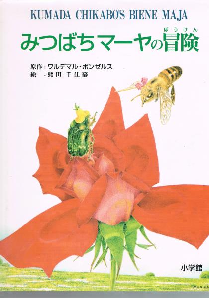 みつばちマーヤの冒険 ワルデマル ボンゼルス 原作 熊田千佳慕 絵 古本 中古本 古書籍の通販は 日本の古本屋 日本の古本屋