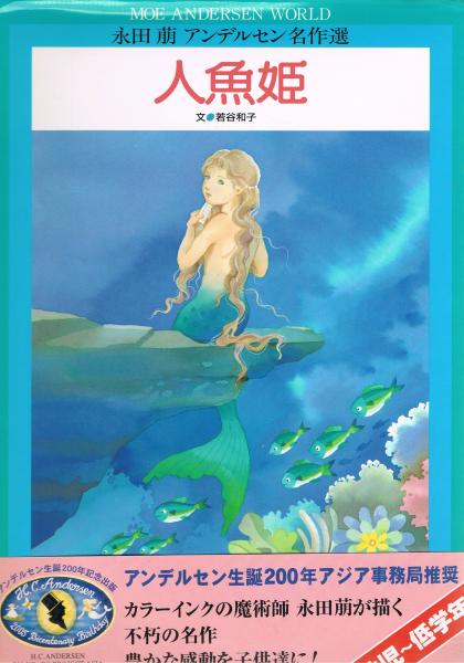 人魚姫 アンデルセン 原作 永田萠 絵 若谷和子 文 即興堂 古本 中古本 古書籍の通販は 日本の古本屋 日本の古本屋