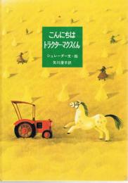 こんにちわ トラクター・マクスくん