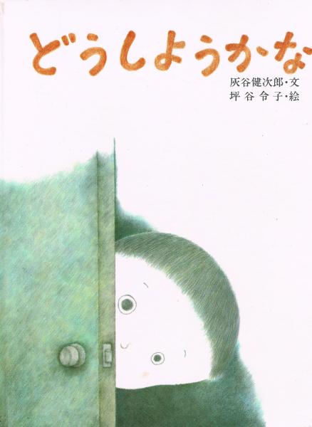 どうしようかな 灰谷健次郎 文 坪谷令子 絵 古本 中古本 古書籍の通販は 日本の古本屋 日本の古本屋 どうしようかな 灰谷健次郎 文 坪谷令子 絵 古本 中古本 古書籍の通販は 日本の古本屋 日本の古本屋