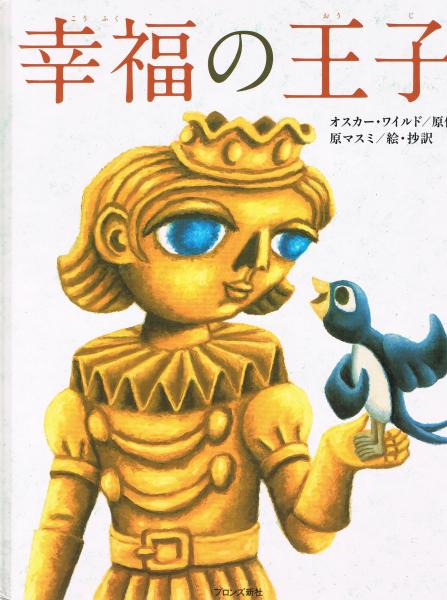 幸福の王子 オスカー ワイルド 原作 原マスミ 絵 抄訳 古本 中古本 古書籍の通販は 日本の古本屋 日本の古本屋