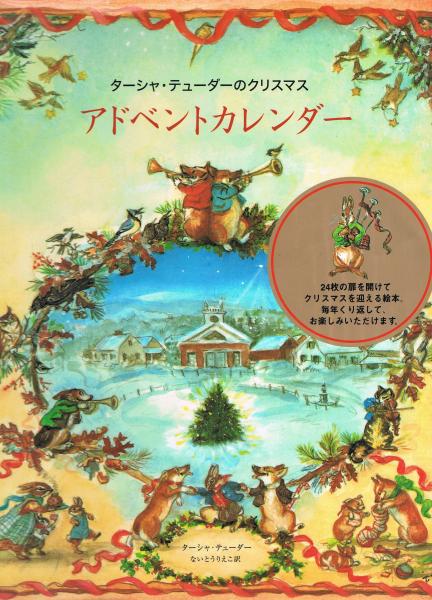 ターシャ・テューダーのクリスマスアドベントカレンダー(ターシャ  