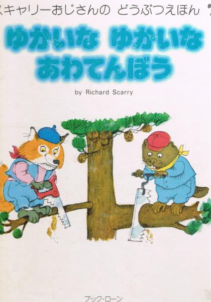 そらがおちる!?どうぶつむらはおおさわぎ ＜スキャリーおじさん