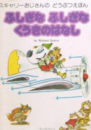 ふしぎなふしぎなくうきのはなし