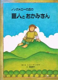 ノックメニーの丘の巨人とおかみさん : アイルランドの昔話