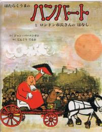 はたらくうまのハンバートとロンドン市長さんのはなし