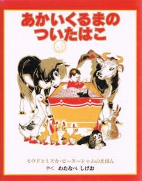 あかいくるまのついたはこ : モウドとミスカ・ピーターシャムのえほん