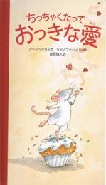 ちっちゃくたっておっきな愛