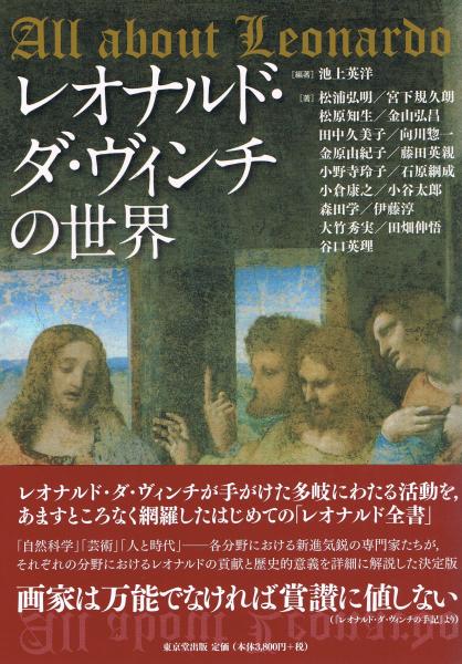 レオナルド ダ ヴィンチの世界 池上英洋 編著 古本 中古本 古書籍の通販は 日本の古本屋 日本の古本屋