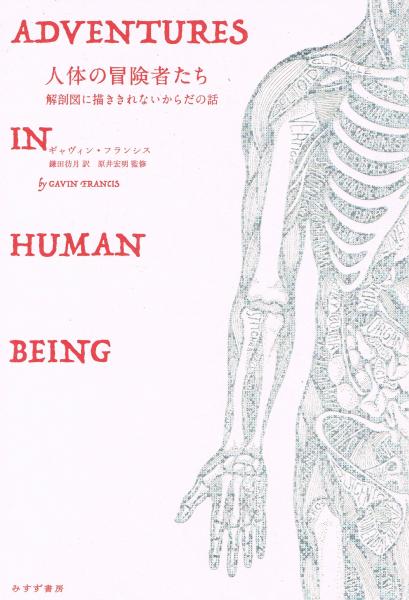 人体の冒険者たち 解剖図に描ききれないからだの話 ギャヴィン フランシス 著 鎌田彷月訳 即興堂 古本 中古本 古書籍の通販は 日本の古本屋 日本の古本屋 人体の冒険者たち 解剖図に描ききれないからだの話 ギャヴィン フランシス 著 鎌田彷月訳 即興堂 古本 中古本 古書籍の通販は 日本の古本屋 日本の古本屋
