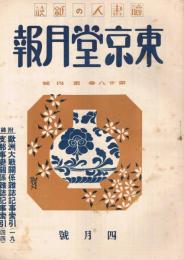 読書人の雑誌「東京堂月報」　第28巻第4号　昭和16年4月号　