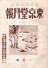 読書人の雑誌「東京堂月報」　第28巻第2号　昭和16年2月号　