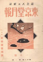 読書人の雑誌「東京堂月報」　第28巻第1号　昭和16年1月号　特集：新春読書随筆