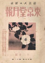 読書人の雑誌「東京堂月報」　第27巻第12号　昭和15年12月号　