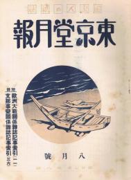 読書人の雑誌「東京堂月報」　第27巻第8号　昭和15年8月号