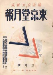 読書人の雑誌「東京堂月報」　第27巻第3号　昭和15年3月号　