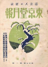 読書人の雑誌「東京堂月報」　第27巻第2号　昭和15年2月号　