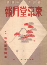 読書人の雑誌「東京堂月報」　第27巻第1号　昭和15年1月号　特集：新春読書随筆