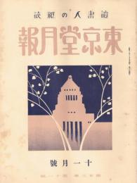 読書人の雑誌「東京堂月報」　第23巻第11号　昭和11年11月号