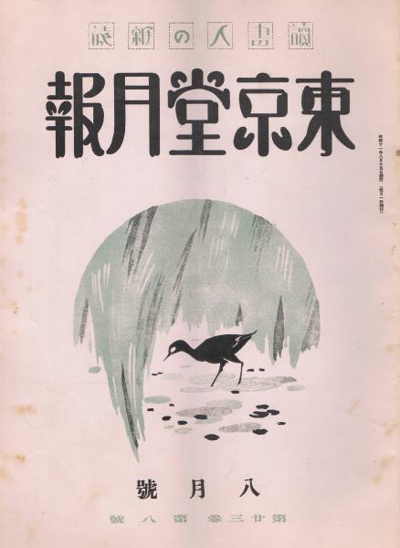 読書人の雑誌 東京堂月報 第23巻第8号 昭和11年8月号 増山新一編 即興堂 古本 中古本 古書籍の通販は 日本の古本屋 日本の古本屋