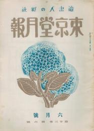 読書人の雑誌「東京堂月報」　第23巻第6号　昭和11年6月号　