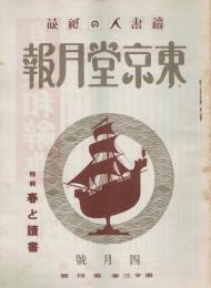 読書人の雑誌「東京堂月報」　第23巻第4号　昭和11年4月号　特集：春と読書