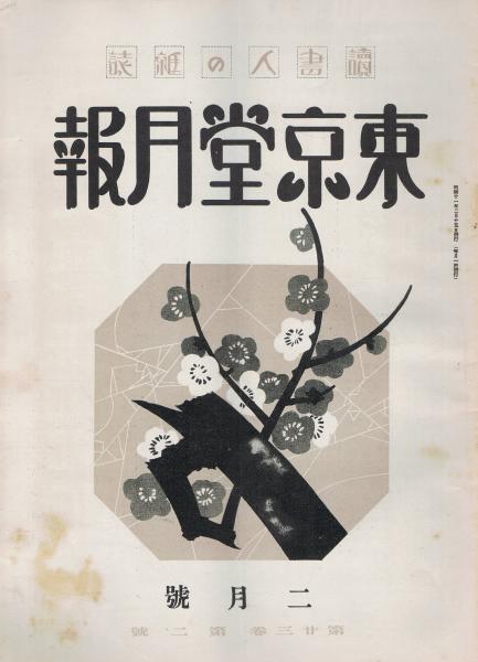 読書人の雑誌 東京堂月報 第23巻第2号 昭和11年2月号 増山新一編 即興堂 古本 中古本 古書籍の通販は 日本の古本屋 日本の古本屋