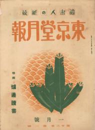 読書人の雑誌「東京堂月報」　第23巻第1号　昭和11年1月号　特集：爐
邊読書　