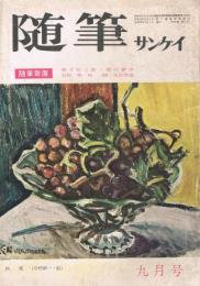 「随筆サンケイ」　第9巻第9号　昭和37年9月号　