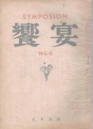 「饗宴」　第6号　昭和22年7月号　