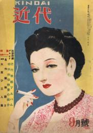 「（実話と小説）近代」　第1巻第6号　昭和23年9月号　