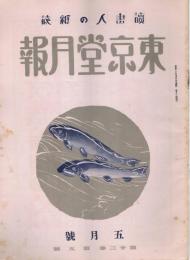 読書人の雑誌「東京堂月報」　第23巻第5号　昭和11年5月号