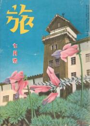 「旅」　第16巻第7号　昭和14年7月号