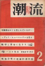 「潮流」　第5巻第2号　昭和25年2月号　