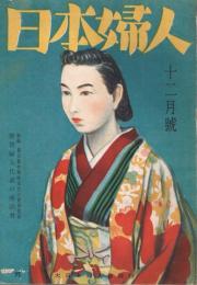 「日本婦人」　第1巻第2号　昭和17年12月号　特集：都市農村戦時家計の実例と指導　