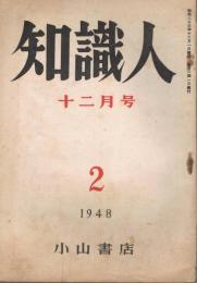 「知識人」　第1巻第2号　昭和23年12月号