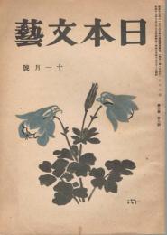 「日本文藝」　第3巻第9号　昭和17年11月号