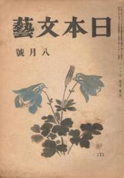 「日本文藝」　第3巻第7号　昭和17年8月号　