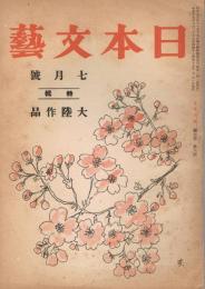 「日本文藝」　第3巻第6号　昭和17年7月号　特集：大陸作品