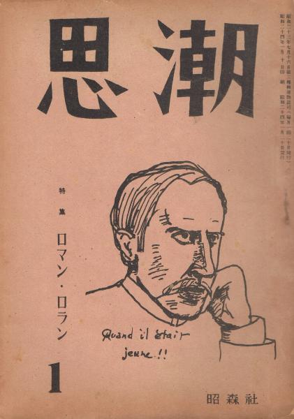 思潮 第4巻第1号 昭和24年1月号 特集 ロマン ロラン 森谷均編 即興堂 古本 中古本 古書籍の通販は 日本の古本屋 日本の古本屋 思潮 第4巻第1号 昭和24年1月号 特集 ロマン ロラン 森谷均編 即興堂 古本 中古本 古書籍の通販は 日本の古本屋 日本の古本屋