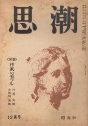 「思潮」　第16号　昭和23年12月号　