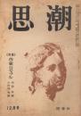 「思潮」　第16号　昭和23年12月号　