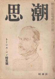 「思潮」　第14・15号合併号　昭和23年10月・11月号　トーマス・マン特集号