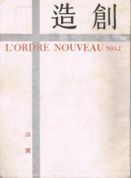 「季刊創造 = L'Ordre nouveau」　第1巻第1号（創刊号）～第1巻第7号　昭和9年10月号～昭和11年7月号　全16冊の内7冊一括