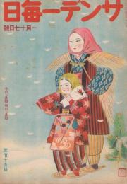 「サンデー毎日」　第22年第2号　昭和18年1月十七日号　