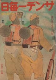 「サンデー毎日」　第21年第49号　昭和17年10月4日号