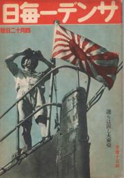 「サンデー毎日」　第21年第14号　昭和17年4月12日号