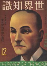 「世界知識」　第8巻第12号　昭和10年12月号　特別記事：世界宗教活動の現状